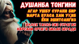 Душанба ТОНГИНГИЗНИ АЛЛОХНИНГ КАЛОМ БИЛАН | АЛЛОХ ТАОЛО СИЗ СУРАГАН НАРСАНГИЗНИ ОРТИҒИ БИЛАН БЕРАДИ