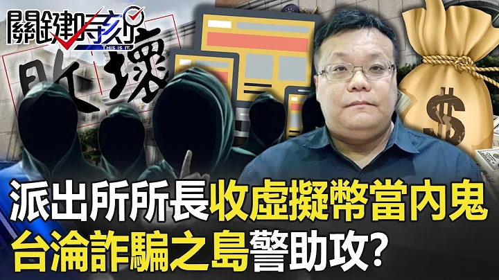 Taiwan became an island of fraud with the assistance of the police! ? - 天天要闻