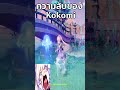 ความลับของ Kokomi ที่ไม่อยากให้ใครรู้ ✦ Genshin Impact #genshinimpact #kirara #shorts
