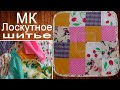 Мастер-класс лоскутного шитья для начинающих