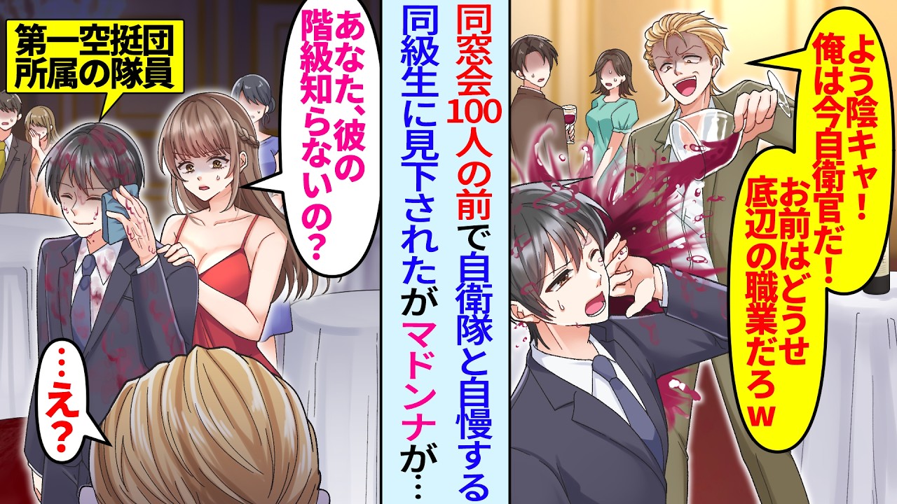 【漫画】同窓会100人の前で自衛隊とイキる元ヤン同級生「陰キャの職業はどうせ地味だろw」俺を貶しワインをかけてきたがマドンナが現れ「あなた、彼が第一空挺団所属って知らないの？」「え…」実は…
