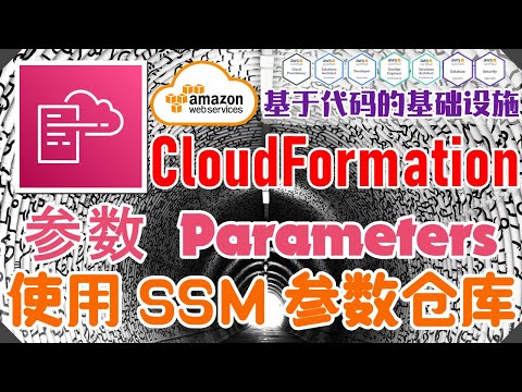 AWS CloudFormation 架构即代码 - 中文基础入门教学 - 参数 Parameters - 使用 SSM 参数仓库