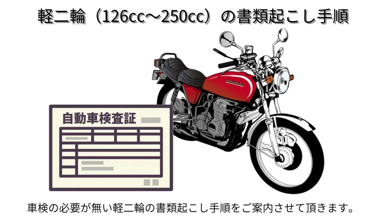 バイク：軽二輪（126cc～250cc）の書類起こし（再発行）手順/ガレージ 