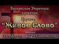 Live Stream Церкви  &quot; Живое Слово &quot;  Воскресное Утреннее Служение 10:00 а.m. 01/22/2023