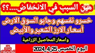 اسعار الأرز الشعير والارز الابيض اخر الاسبوع الخميس/واسعارالمحاصيل الزراعيه سعرالارزالشعيراليوم الخم