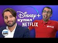 Disney+ против Netflix (chuproff)