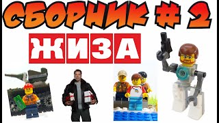 Сборник №2 ЖИЗА из LEGO