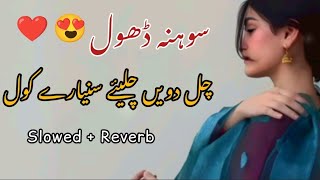 Chal Doven Chalye Sonare Kol (Slow   Reverb) | چلیئے سنیارے کول | TikTok Trending Saraiki Songs ❤️