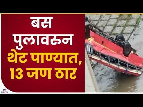 Indore Bus Accident | इंदूरहून अमळनेरकडे जाणाऱ्या बसचा भीषण अपघात, बस पुलावरुन कोसळली-tv9