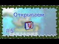 Открываем подарок #5 в Русской Рыбалке 3.99