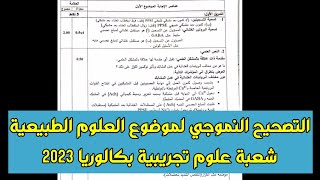 التصحيح النموذجي مع سلم التنقيط لموضوع العلوم الطبيعية شعبة علوم تجريبية بكالوريا 2023 - بالتوفيق ❤