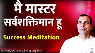 जो चाहे सो पायें | Success Guided Meditation | Meditation With 5 Divine Thoughts | BK Kabir |