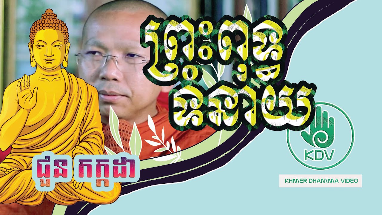 ពុទ្ធទំនាយ - ជួន កក្កដា - Choun Kakada - Khmer Dhamma Video - [Khmer Dhamma Video]