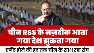 आरएसएस संविधान और राजनीति पर चीन से क्यों लेता है सलाह, क्या है एजेंडा, अटल के जमाने से हो रहा खेल