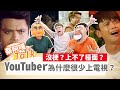 【蔡阿嘎Talk #4】YouTuber比藝人沒梗難笑？上不了檯面？