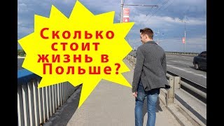 Сколько стоит жизнь в Польше 2017? Основные расходы. Сколько денег нужно для переезда и проживания.