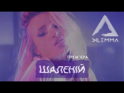 DILEMMA - Шаленій | Official Video