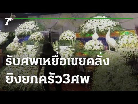 รับศพเหยื่อเขยคลั่งยิงยกครัวดับ 3 สาหัส 1 | 140864 | ไทยรัฐนิวส์โชว์