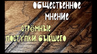 #Рубрика_Общественное_Мнение |5| Стрёмные Поступки Вашего Бывшего