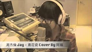 周杰倫Jay   青花瓷 cover by 阿福
