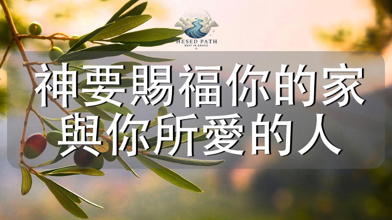 敬畏主的人,家人也一同被神的恩手環繞與建立|詩篇128:1-3|靈修音樂|安靜敬拜 & Soaking Worship|Hesed Path ...