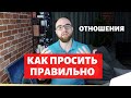 КАК ПОЛУЧАТЬ ТО, ЧТО ХОЧЕШЬ? ПРОСЬБА И ТРЕБОВАНИЯ/ ПСИХОЛОГИЧЕСКОЕ НАСИЛИЕ