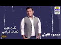 محمود الليثي كان مين نساك غرامي 