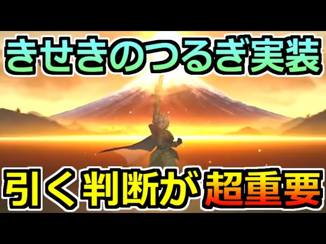 Dragon Quest Walk] Miracle Sword Gacha Released! Should You Pull