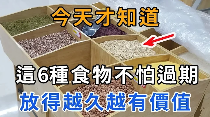 今天才知道，这6种食物不怕过期，放得越久越有价值！看完记得提醒家人  |养生有妙方 - 天天要闻
