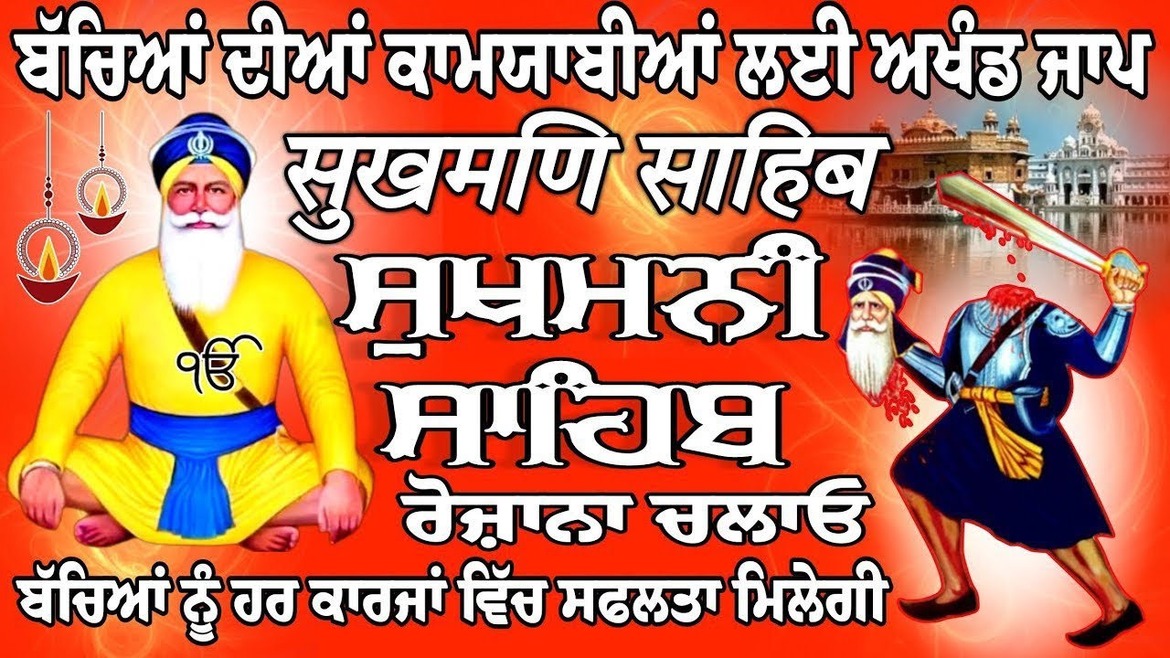 ਬੱਚਿਆਂ ਦੀਆਂ ਕਾਮਯਾਬੀਆਂ ਲਈ ਰੋਜਾਨਾ ਚਲਾਓ // ਸੁਖਮਨੀ ਸਾਹਿਬ // Sukhmani Sahib // Sukhmani Sahib Nitnem 