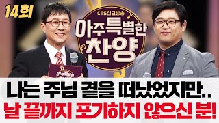 가수 류지광, 찬양사역자 김명식이 함께 하는 아특찬! l 나에게 아주 특별한 찬양은? - 아주 특별한 찬양 14회 [풀영상]