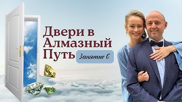 Двери в Алмазный Путь, занятие 6