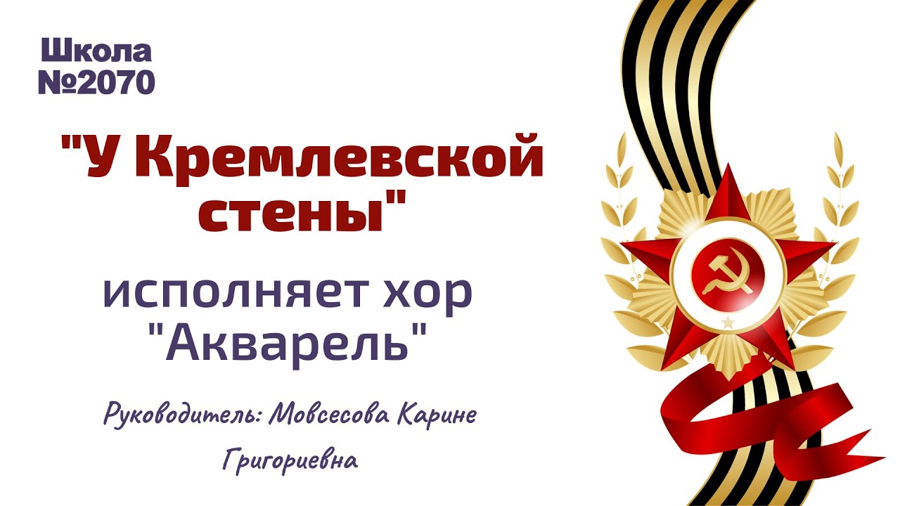 Текст у кремлевской стены где раскинулся. ПЕСНЯМУ кремлевской стены. У кремлёвской стены песня текст. Акция по исполнению песен Победы "хор Победы".