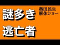 奥田民生 - 解体ショー