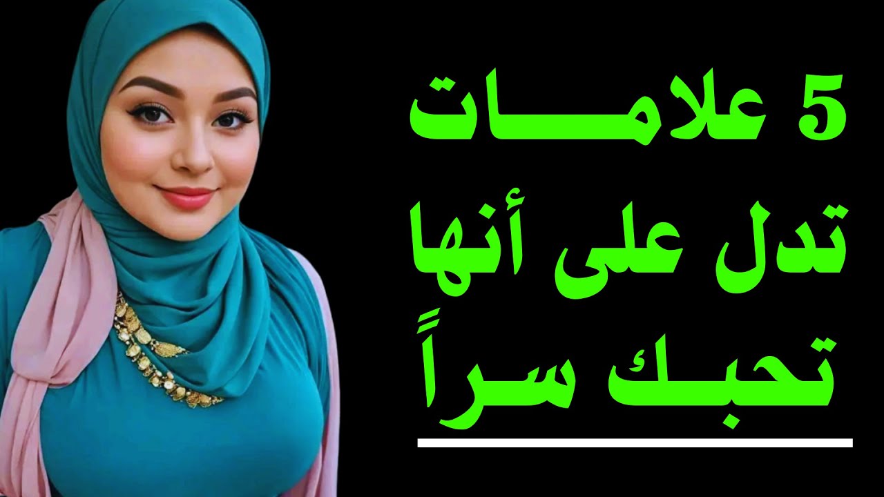 5 علامات تدل على أن المرأة تحبك بصمت