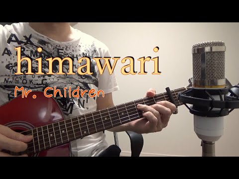 himawari / Mr. Children (コード付き・ギター弾き語り)