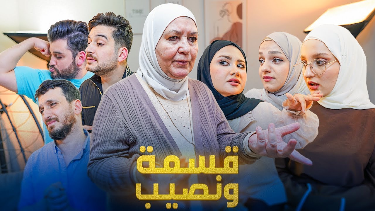 قسمة ونصيب ،فضائح وماخفي أعظم !!😧(اختار البنت يلي بتعجبك)