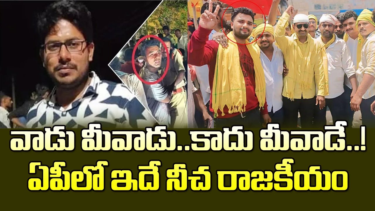వాడు మీవాడే.. కాదు మీవాడే..ఏపీలో ఇదీ నీచ రాజకీయం| TDP Vs YCP Political Fight Over Vinukonda Incident