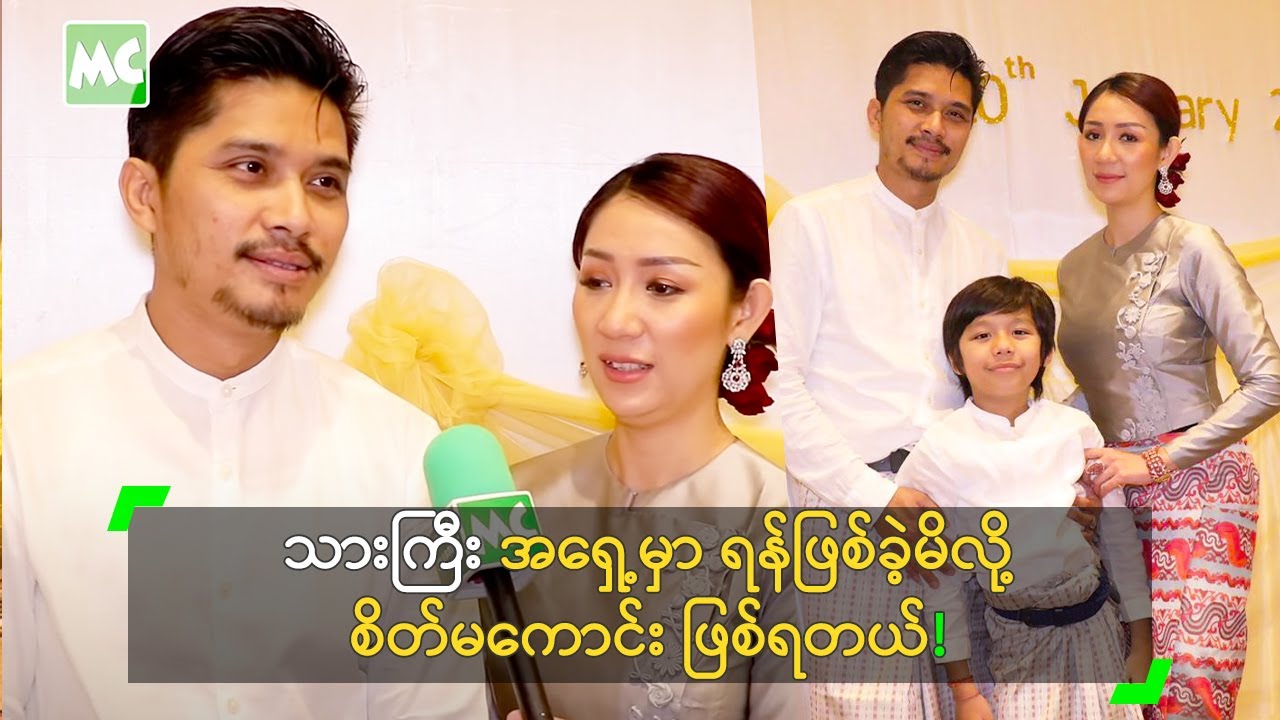 သားကြီးအရှေ့မှာ ရန်ဖြစ်ခဲ့မိလို့ စိတ်မကောင်းဖြစ်ရတယ်!