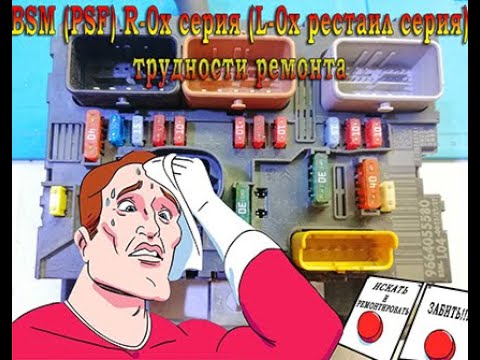 Трудности ремонта (изучение) блоков BSM Пежо и Ситроен. Часть_1