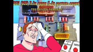 Трудности ремонта (изучение) блоков BSM Пежо и Ситроен. Часть_1