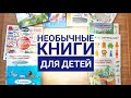 Необычные книги для детей