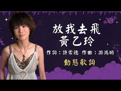 黃乙玲-放我去飛 [動態歌詞] Lyrics 作詞：許常德   作曲：游鴻明 出自專輯：人生的歌