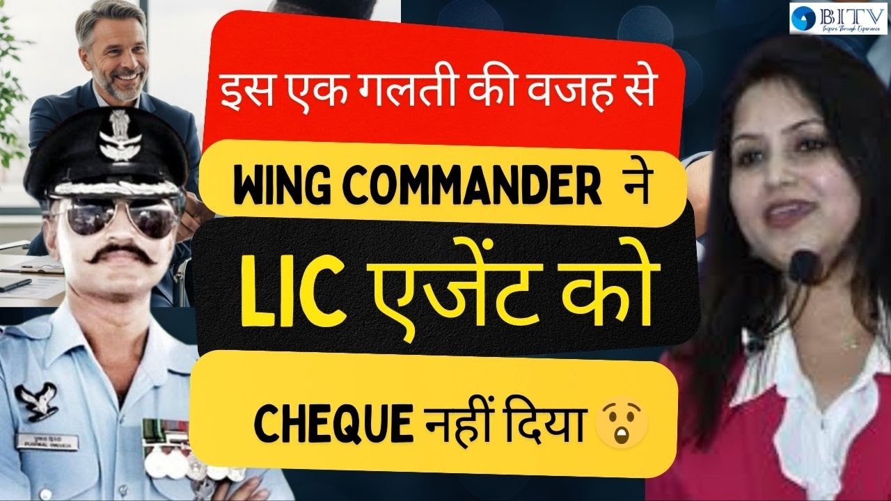 इस एक गलती की वजह से Wing Commander  ने LIC एजेंट को चेक नहीं दिया 😲| Dr. Sangeeta Kumar