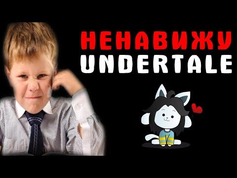 Школьник ненавидит Undertale - Андертейл не доработана, поэтому её хейтят!!! (В конце приколы!)