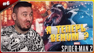 Я Теперь Веном ? ► Spider-Man 2 ► #6 (Проблема С Микрофоном... В След Выпуске Уже Все Ок)