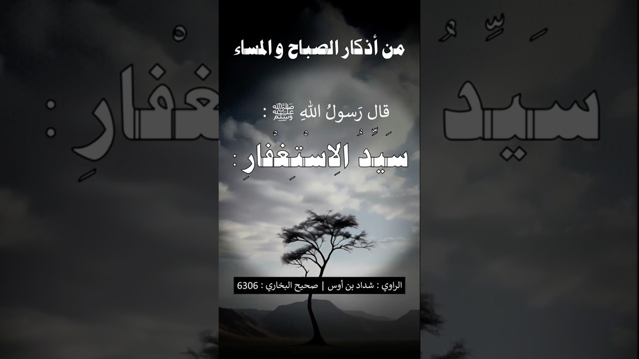 سيد الاستغفار | الشيخ عبدالرزاق البدر