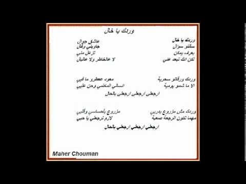 وردك يا خال ماهر شومان 