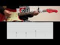 eastern youth(イースタンユース)/夏の日の午後/ギターTAB/耳コピ/ギターソロ、ミスあり
