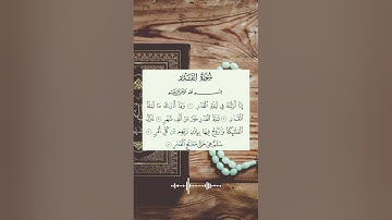 سورة القدر بصوت خاشع #القرآن_الكريم #quran #راحة_نفسية #آيات #تجويد #ماهر_المعيقلي #سورة_القدر